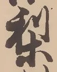 Located 梨