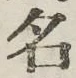 글자 名