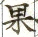 Chữ 果