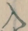 字入