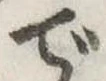 での位置