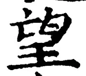 文字望