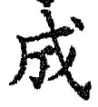 𡨸成