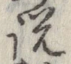 已定位説