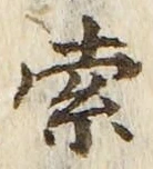 文字索
