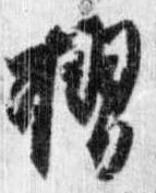 位置定マレル摺