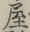 𡨸屋