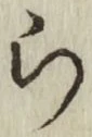글자 ら