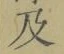 글자 及