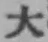 글자 大