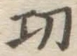 文字功