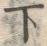 글자 下