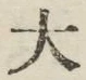 Character 大
