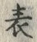 文字表