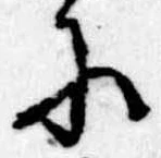 Đã định vị 𛂋