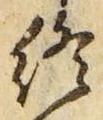𡨸終