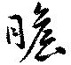 瞻 위치 확인됨