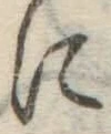 Chữ に