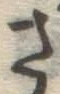 글자 さ