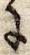 Đã định vị 𛂌