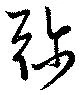 位置定マレル弥