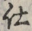 已定位仕