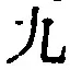 글자 九
