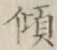 字傾