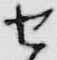 글자 せ