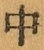 字中
