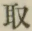 글자 取
