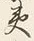 글자 夷