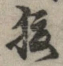 已定位腹