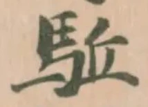 駈の位置
