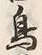 글자 鳥