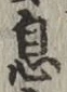 글자 息