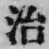 字治