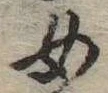 Đã định vị 女