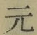 글자 元