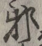 邪 위치 확인됨