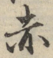 已定位赤