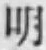 文字明