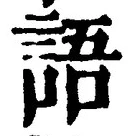 글자 語