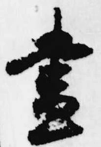 已定位昼