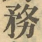 글자 務