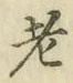 글자 老