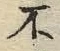 文字ネ