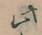 此の位置