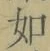 Chữ 如