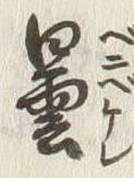 Chữ 雨